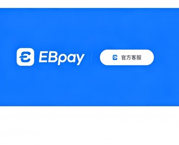 ebpay工具功能展示图